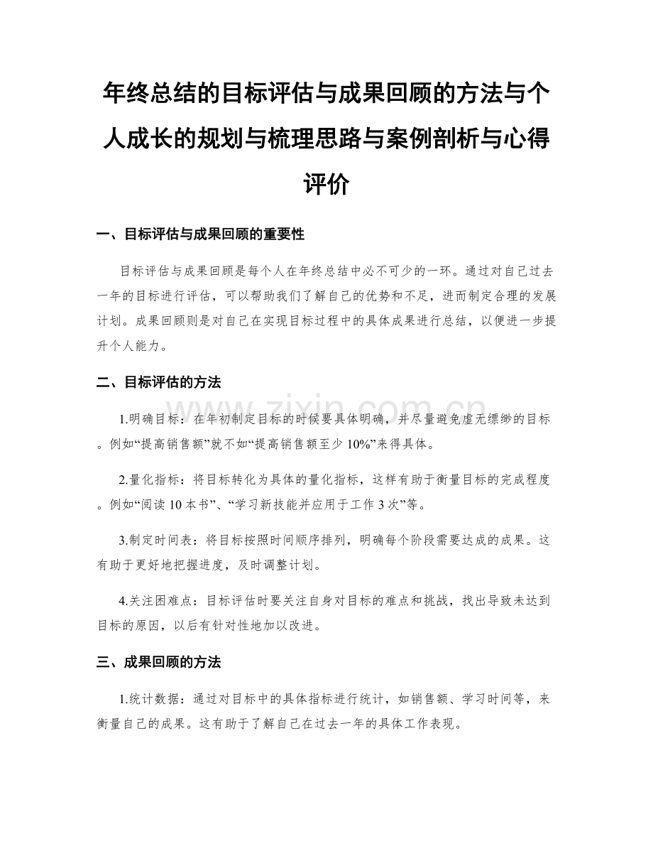 年终总结的目标评估与成果回顾的方法与个人成长的规划与梳理思路与案例剖析与心得评价.docx_第1页