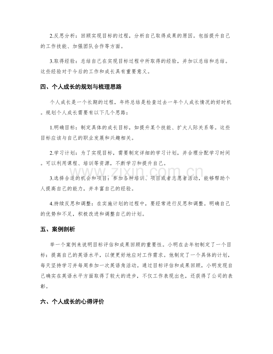 年终总结的目标评估与成果回顾的方法与个人成长的规划与梳理思路与案例剖析与心得评价.docx_第2页