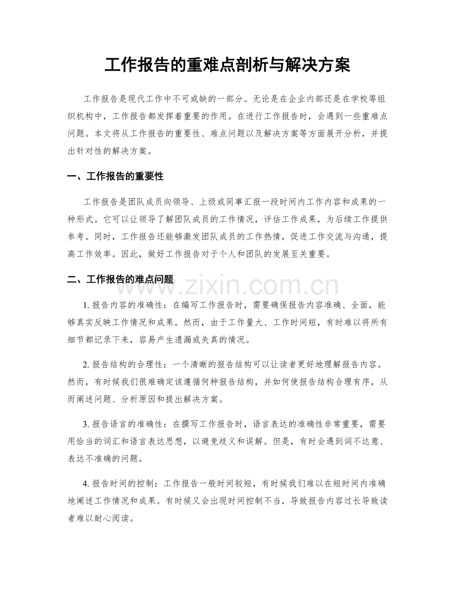 工作报告的重难点剖析与解决方案.docx_第1页