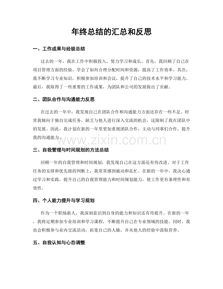 年终总结的汇总和反思.docx_第1页