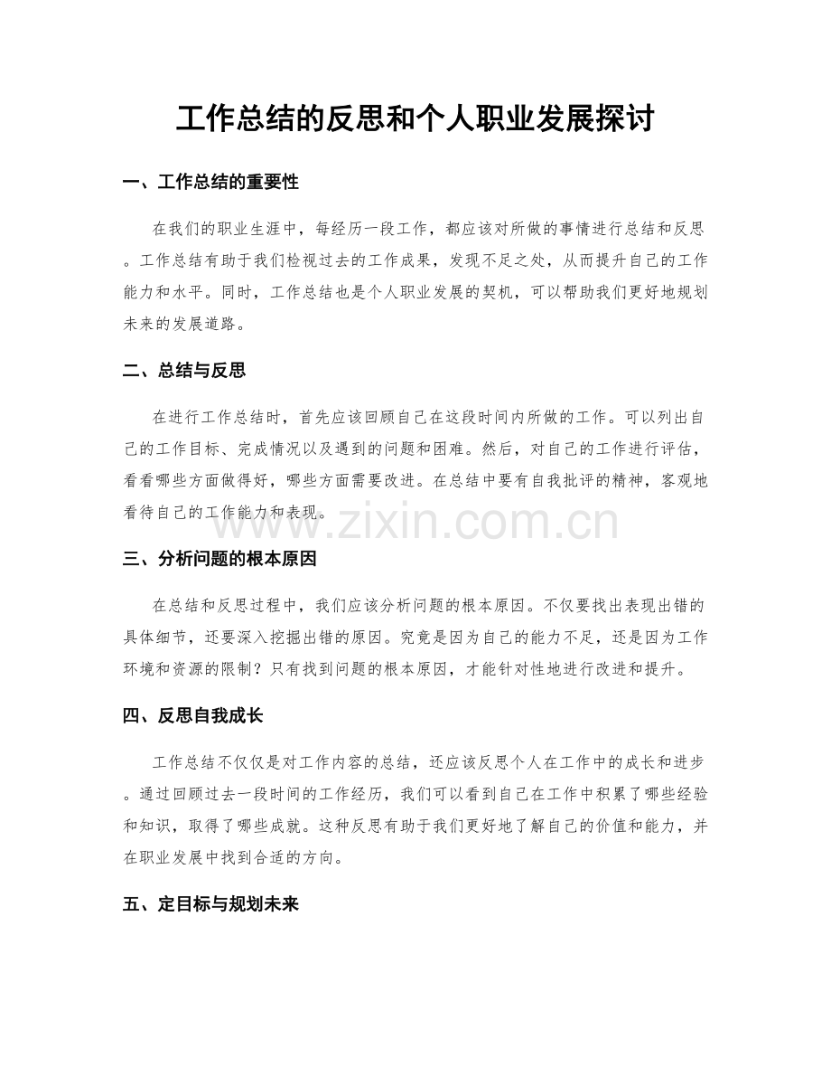 工作总结的反思和个人职业发展探讨.docx_第1页
