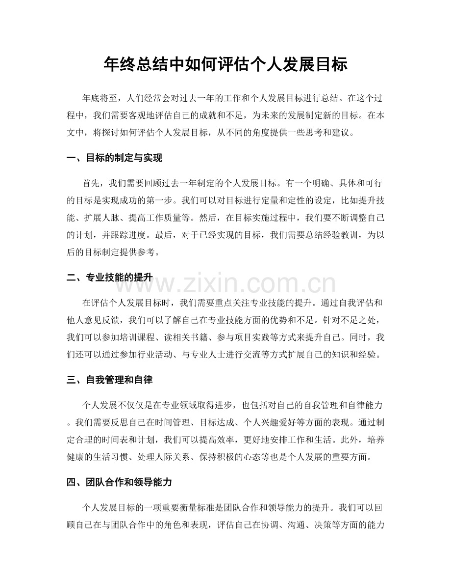 年终总结中如何评估个人发展目标.docx_第1页