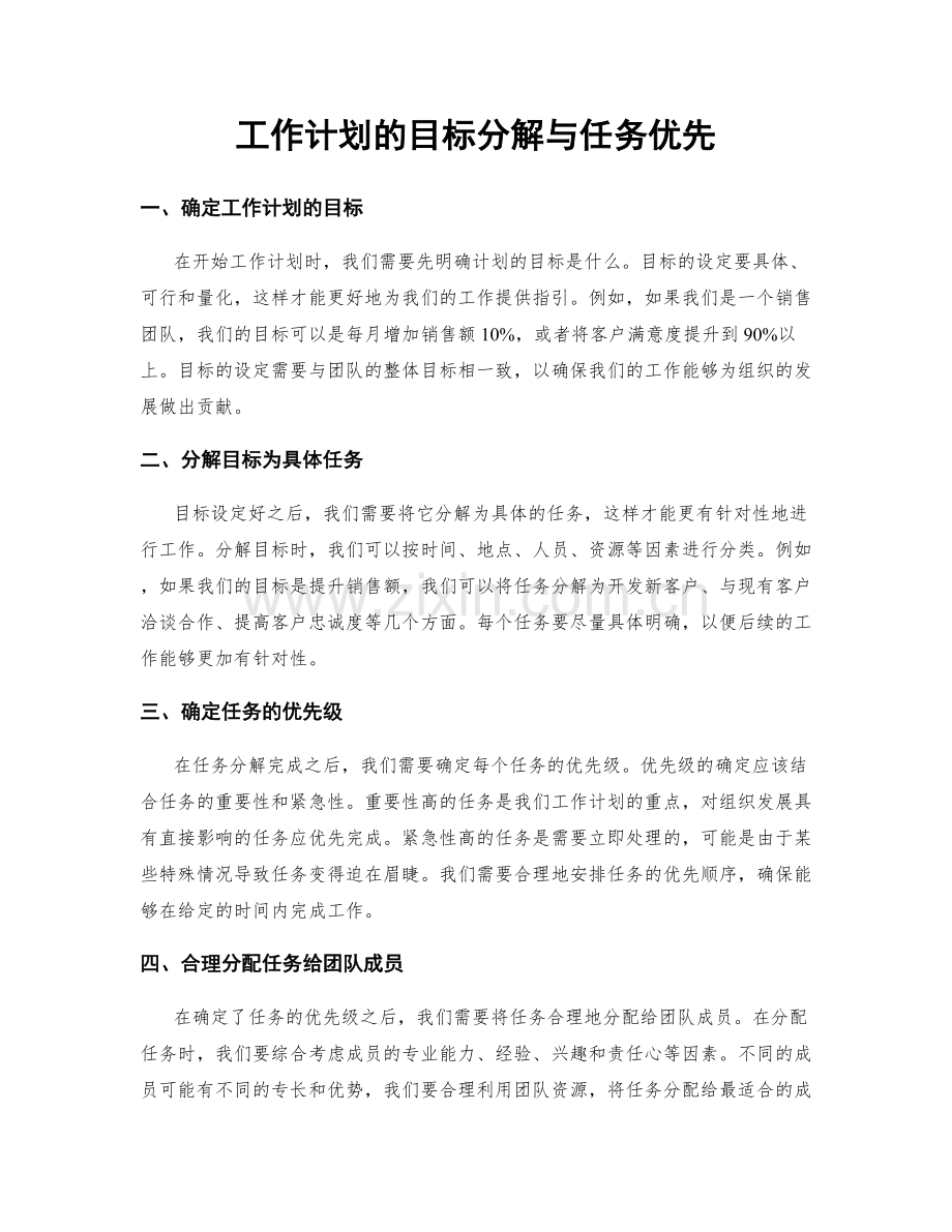 工作计划的目标分解与任务优先.docx_第1页
