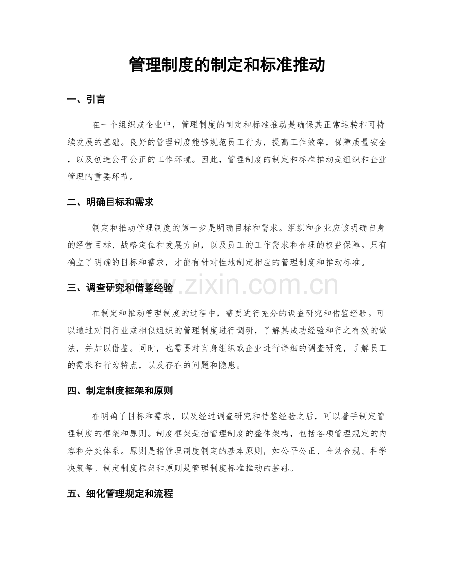 管理制度的制定和标准推动.docx_第1页