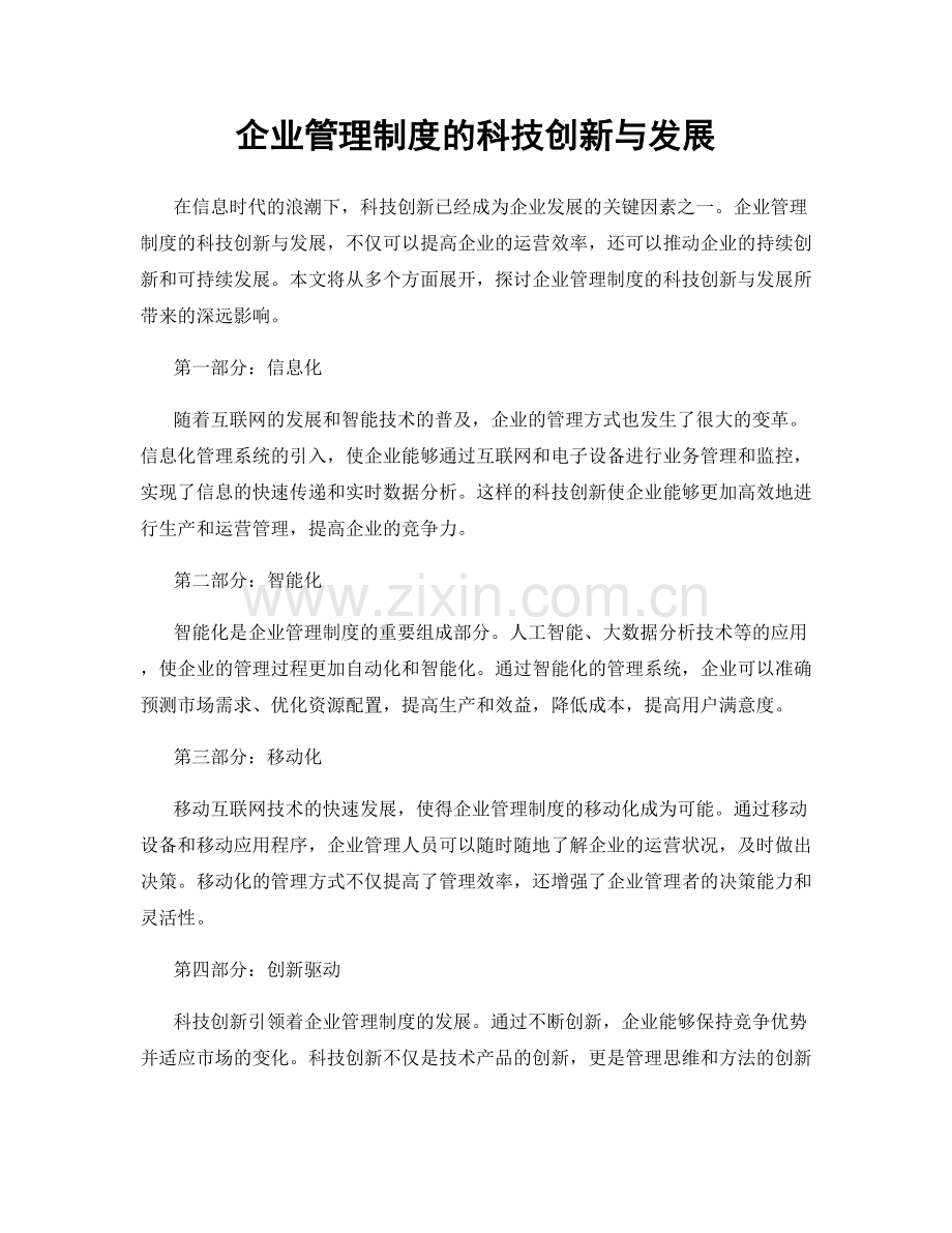 企业管理制度的科技创新与发展.docx_第1页