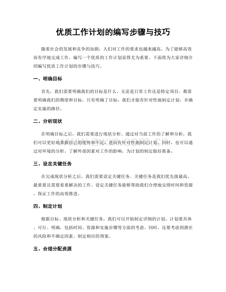 优质工作计划的编写步骤与技巧.docx_第1页
