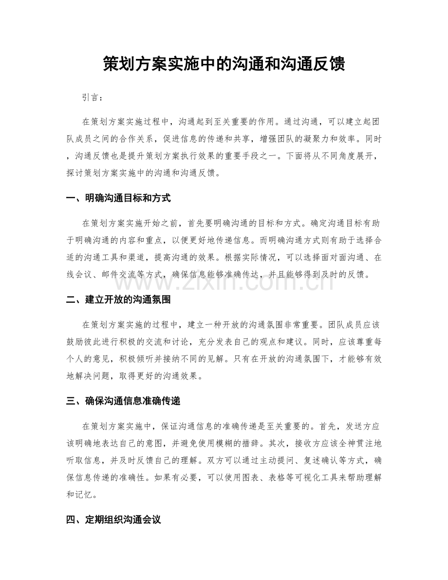 策划方案实施中的沟通和沟通反馈.docx_第1页