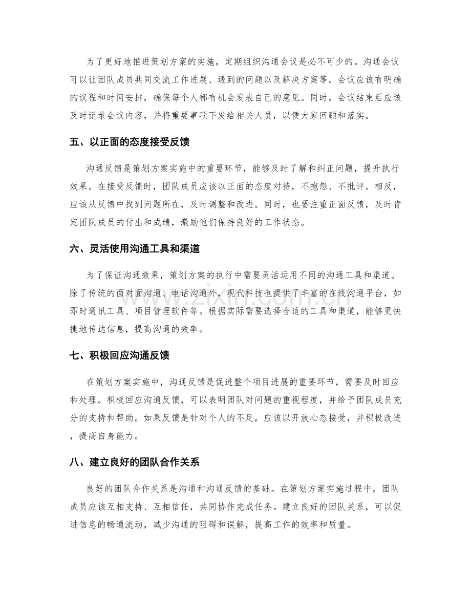 策划方案实施中的沟通和沟通反馈.docx_第2页