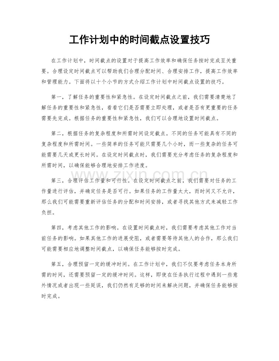 工作计划中的时间截点设置技巧.docx_第1页