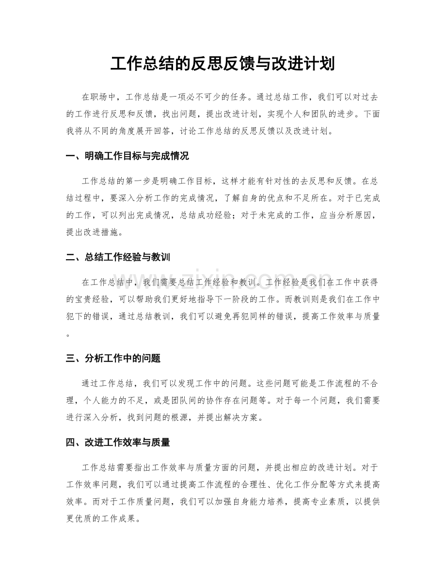 工作总结的反思反馈与改进计划.docx_第1页