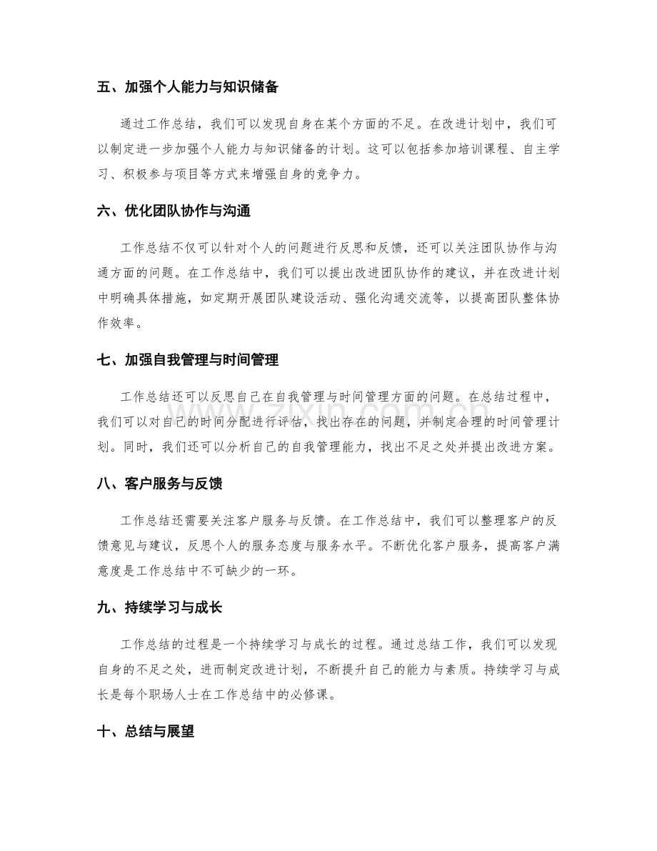 工作总结的反思反馈与改进计划.docx_第2页