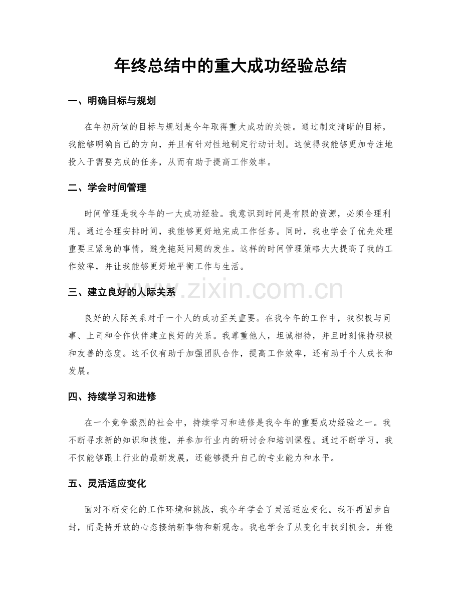 年终总结中的重大成功经验总结.docx_第1页