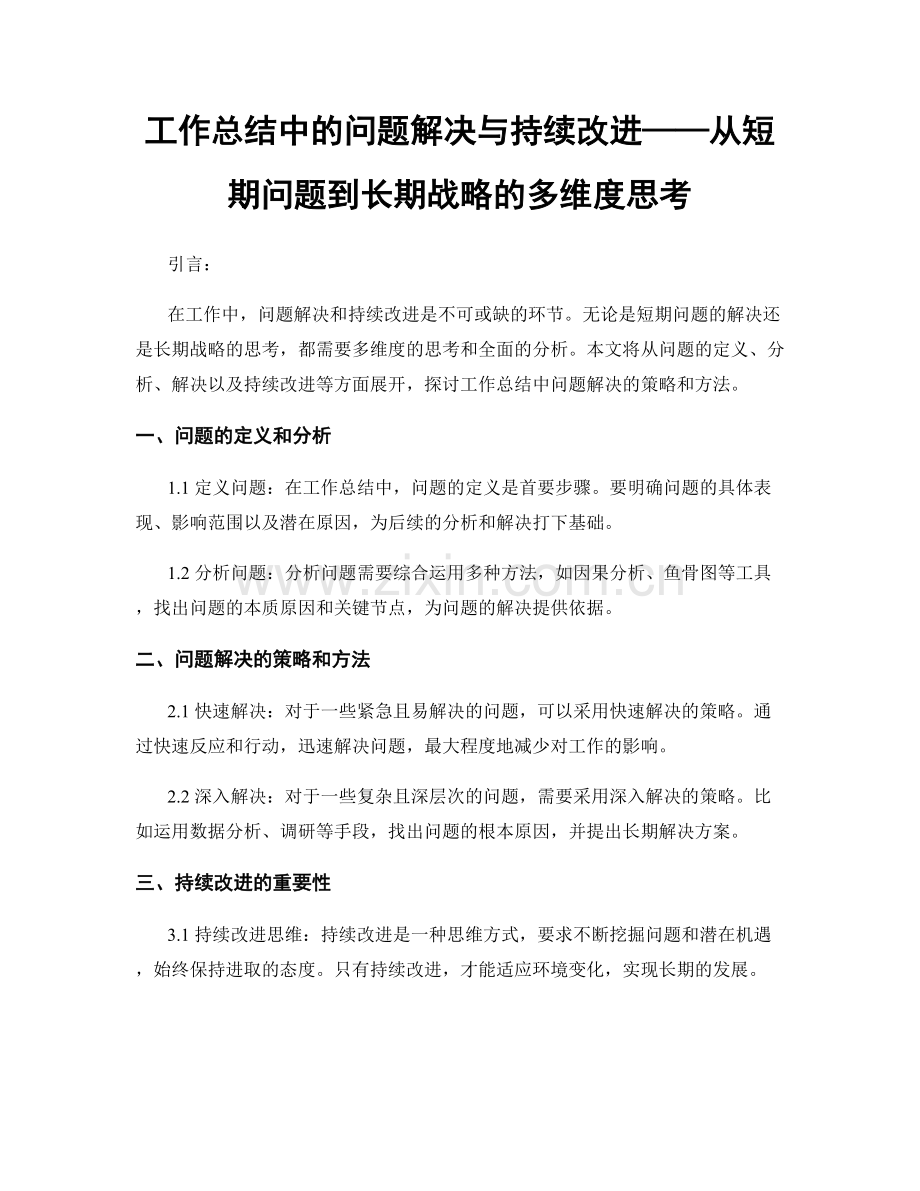 工作总结中的问题解决与持续改进——从短期问题到长期战略的多维度思考.docx_第1页