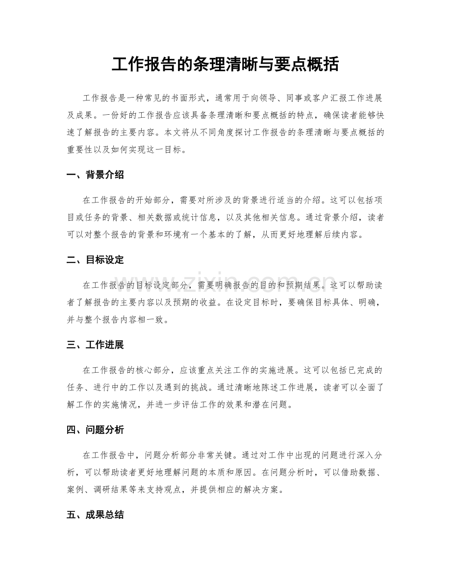 工作报告的条理清晰与要点概括.docx_第1页
