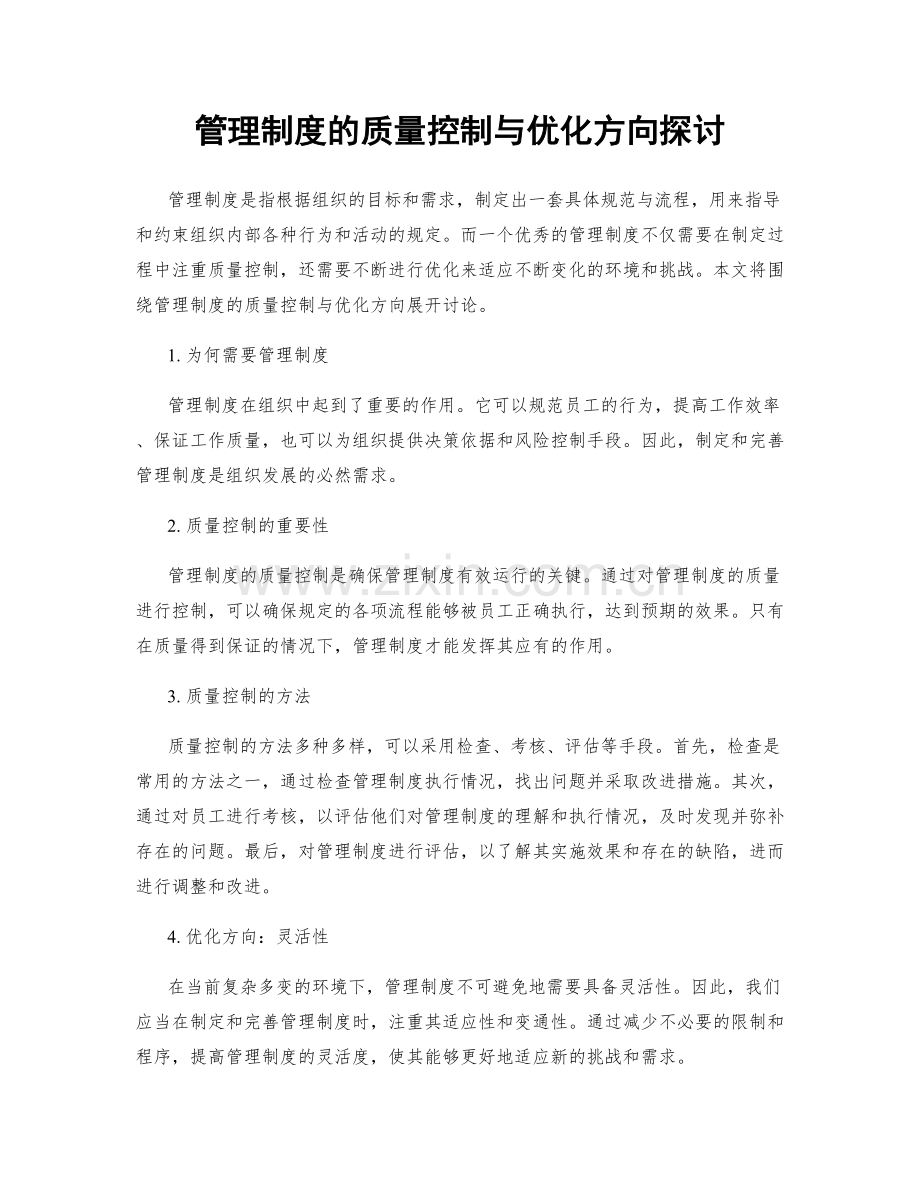 管理制度的质量控制与优化方向探讨.docx_第1页