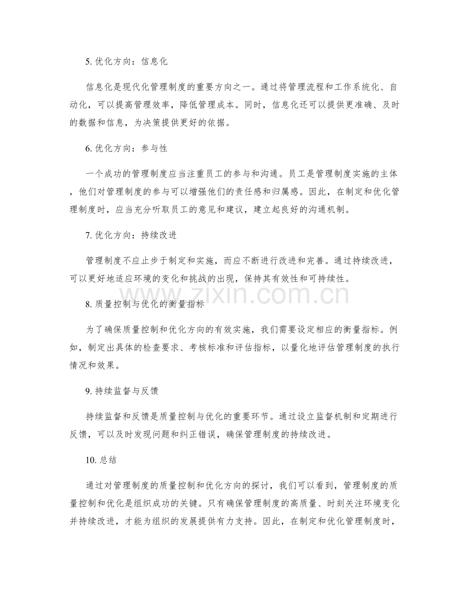 管理制度的质量控制与优化方向探讨.docx_第2页