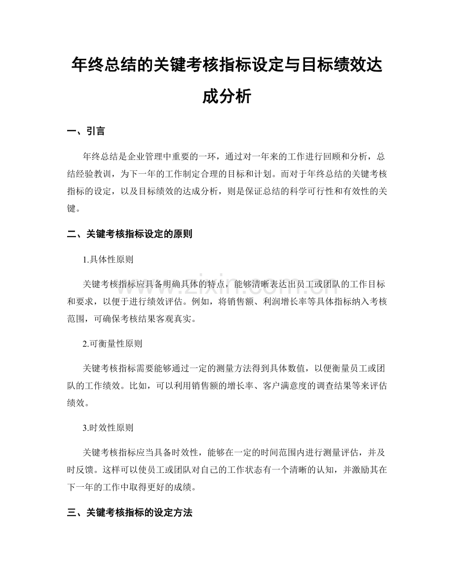 年终总结的关键考核指标设定与目标绩效达成分析.docx_第1页