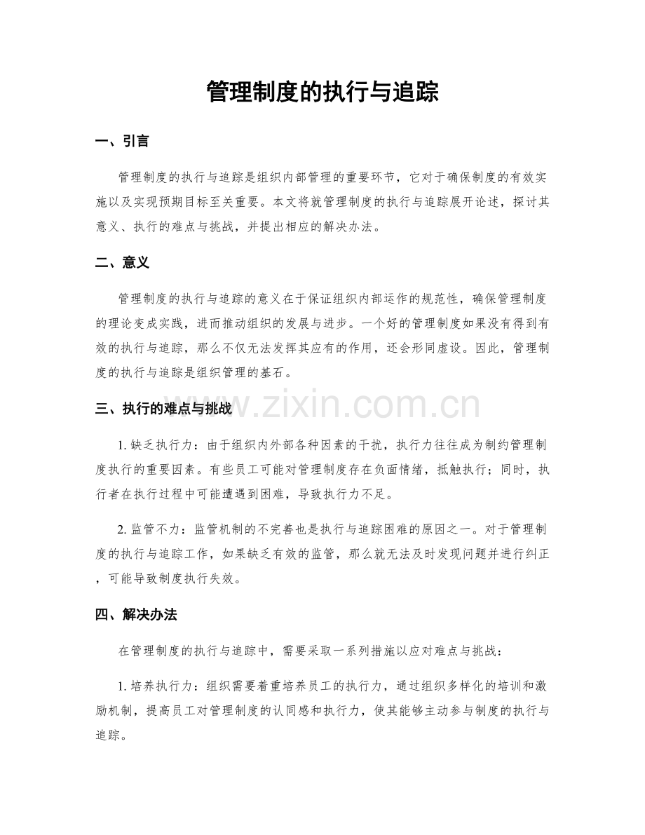 管理制度的执行与追踪.docx_第1页