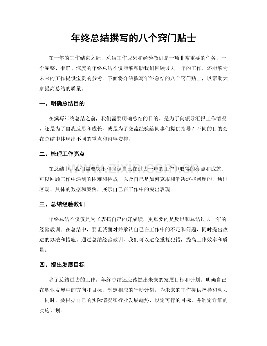 年终总结撰写的八个窍门贴士.docx_第1页