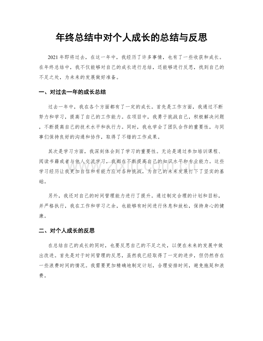 年终总结中对个人成长的总结与反思.docx_第1页