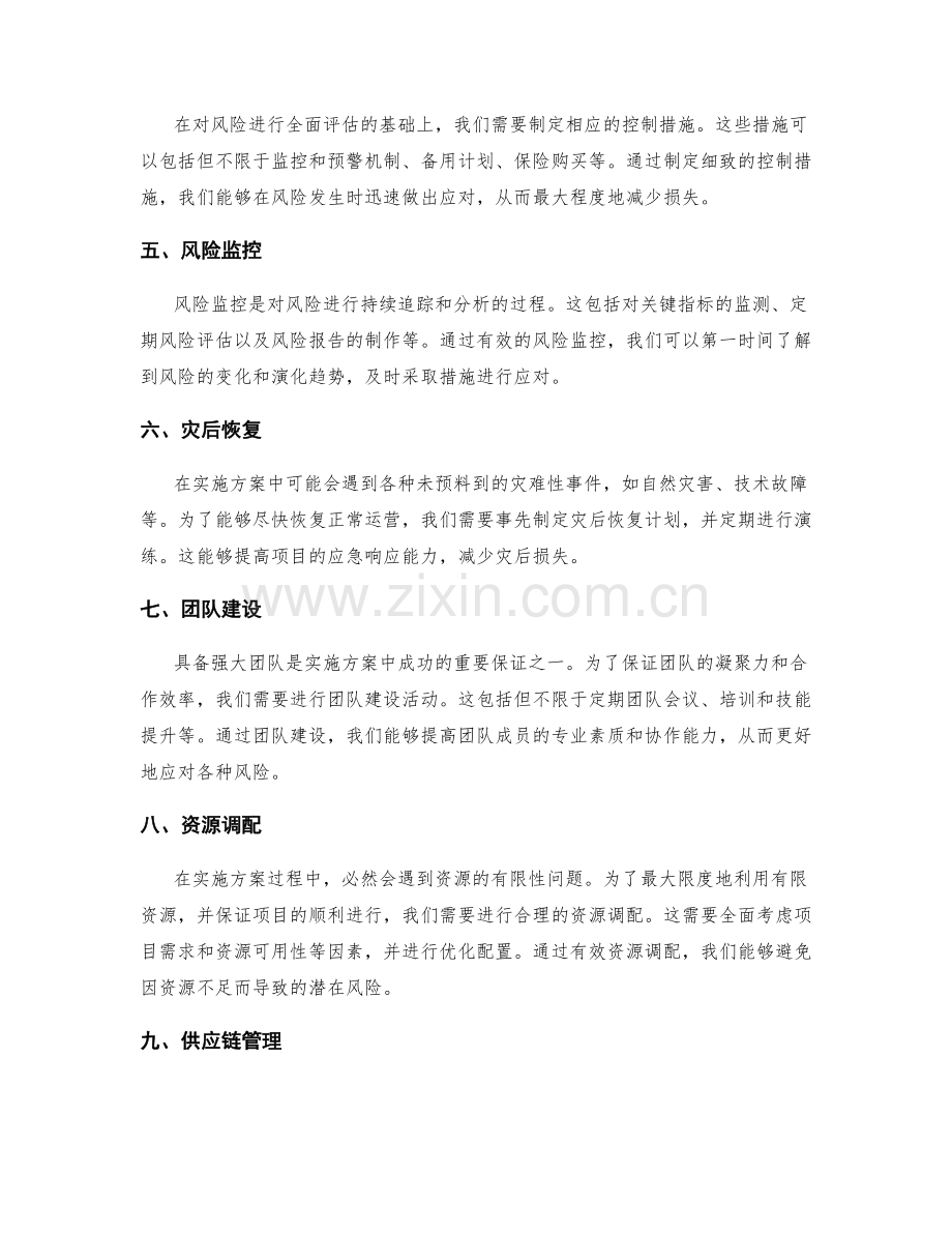 实施方案中的风险评估与控制措施的行动方案.docx_第2页