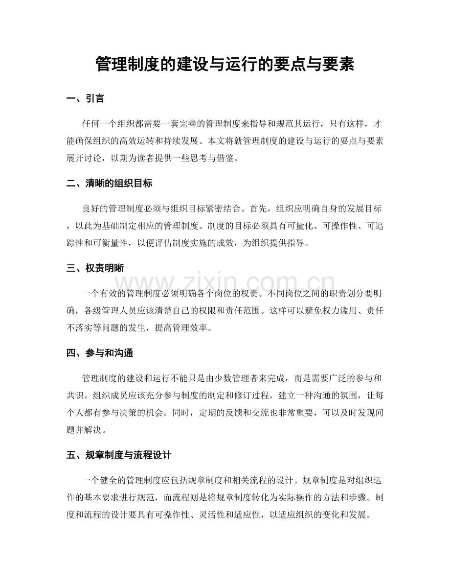 管理制度的建设与运行的要点与要素.docx_第1页