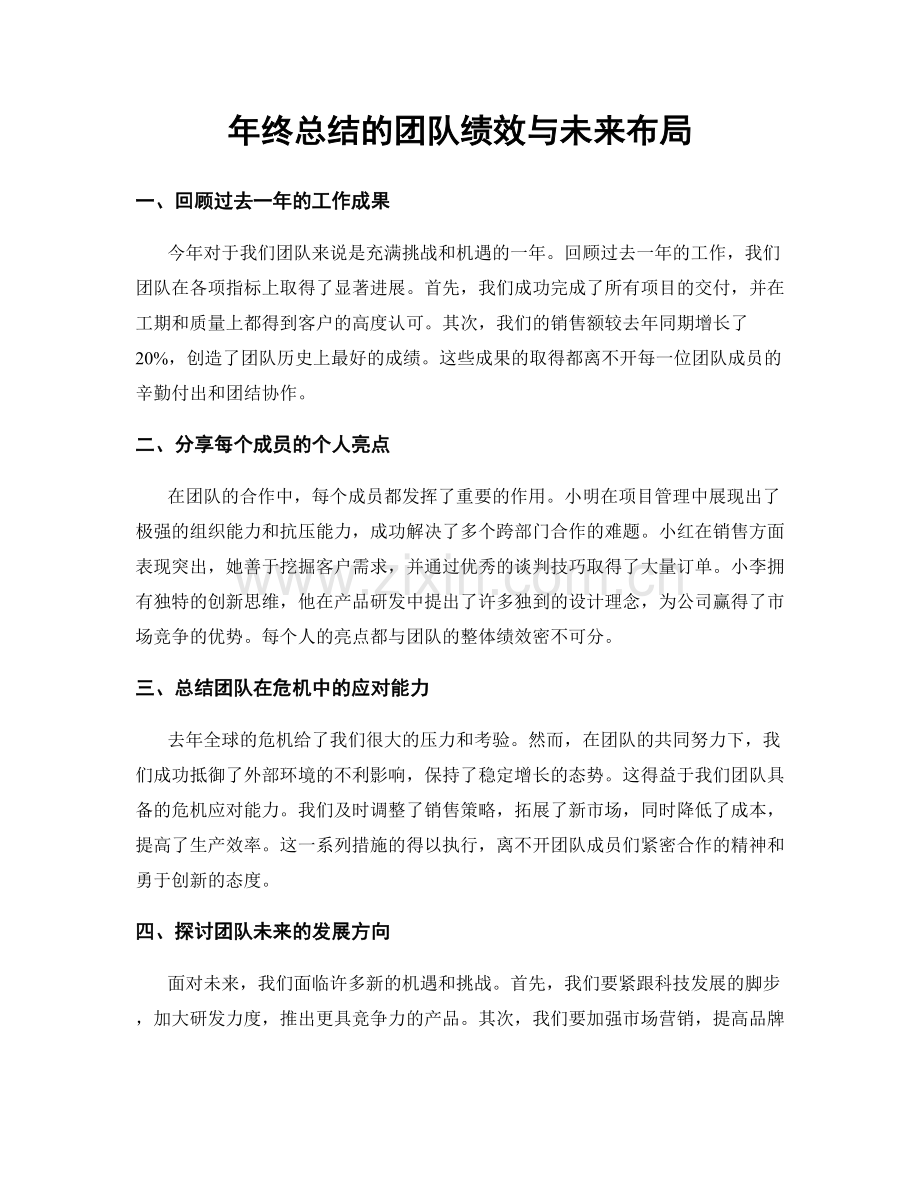 年终总结的团队绩效与未来布局.docx_第1页