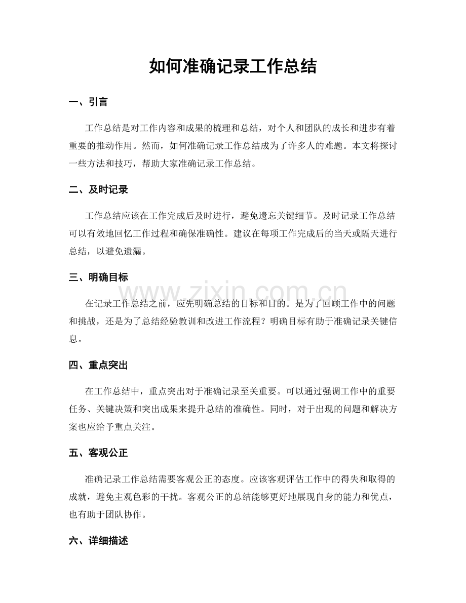 如何准确记录工作总结.docx_第1页