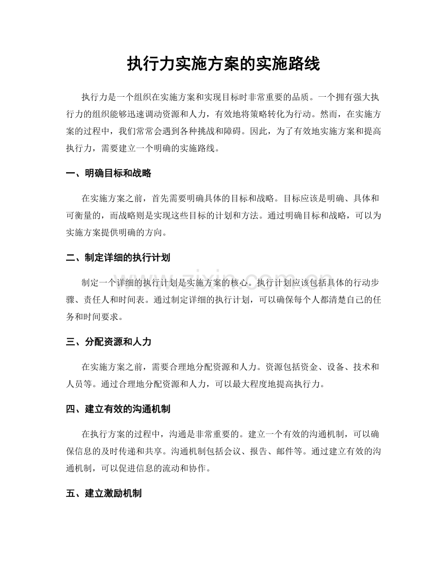 执行力实施方案的实施路线.docx_第1页