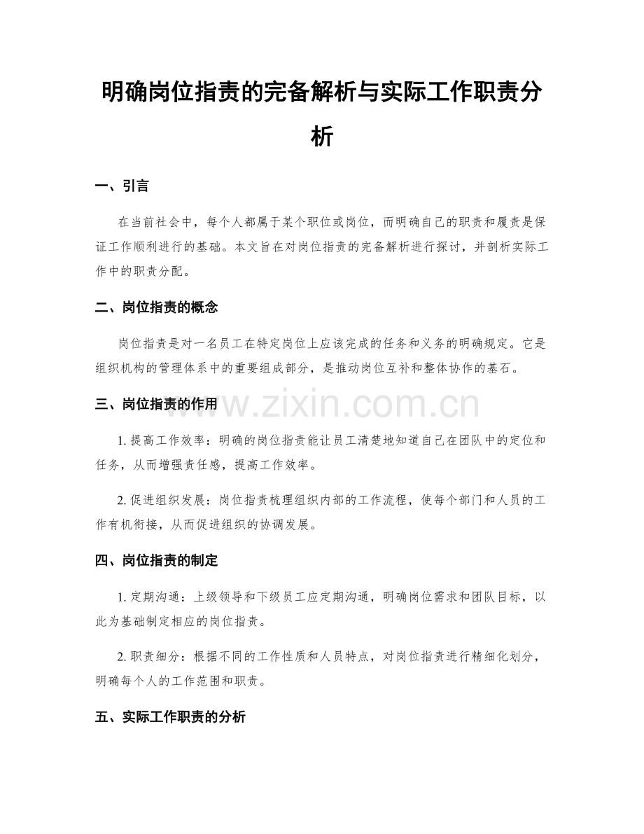 明确岗位职责的完备解析与实际工作职责分析.docx_第1页