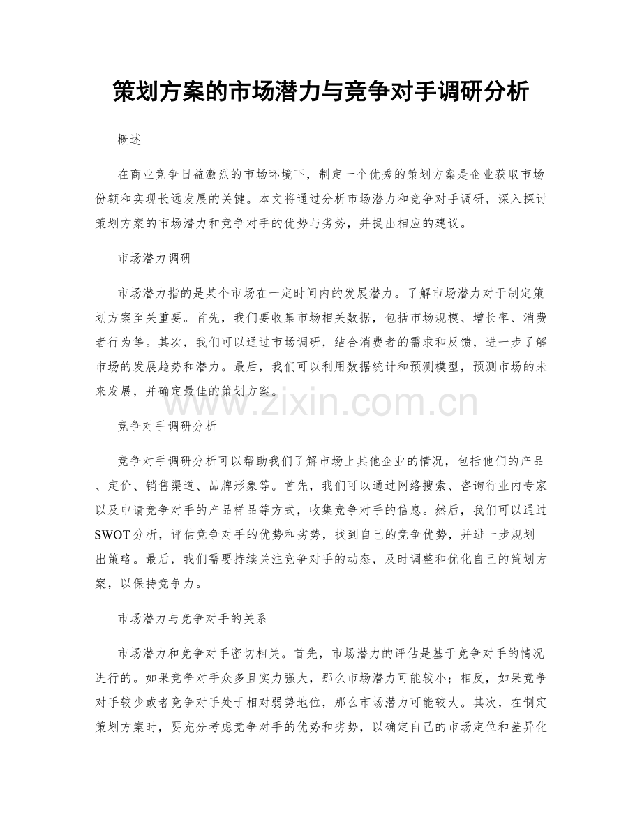 策划方案的市场潜力与竞争对手调研分析.docx_第1页