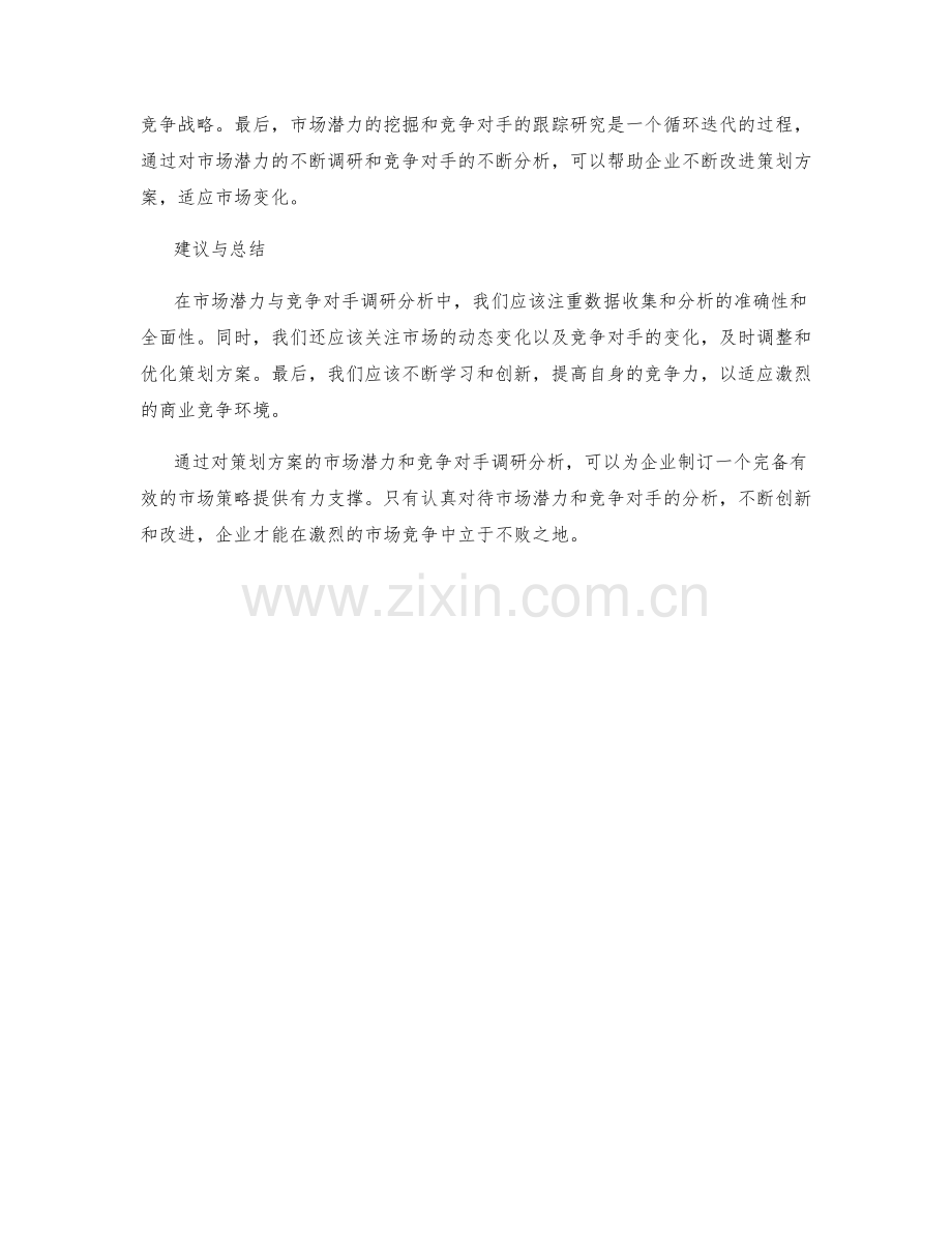 策划方案的市场潜力与竞争对手调研分析.docx_第2页