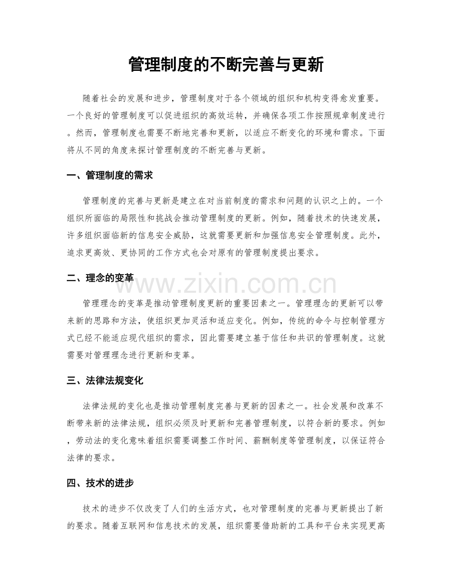 管理制度的不断完善与更新.docx_第1页