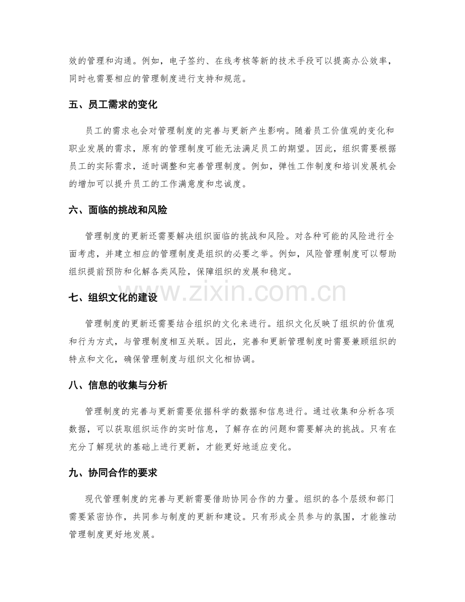 管理制度的不断完善与更新.docx_第2页
