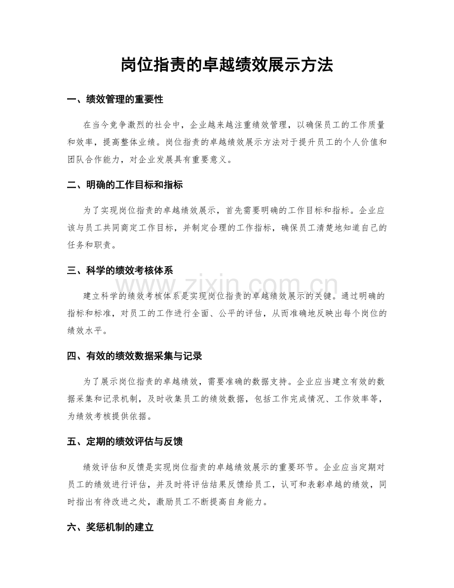 岗位职责的卓越绩效展示方法.docx_第1页
