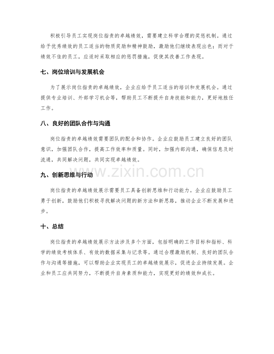 岗位职责的卓越绩效展示方法.docx_第2页