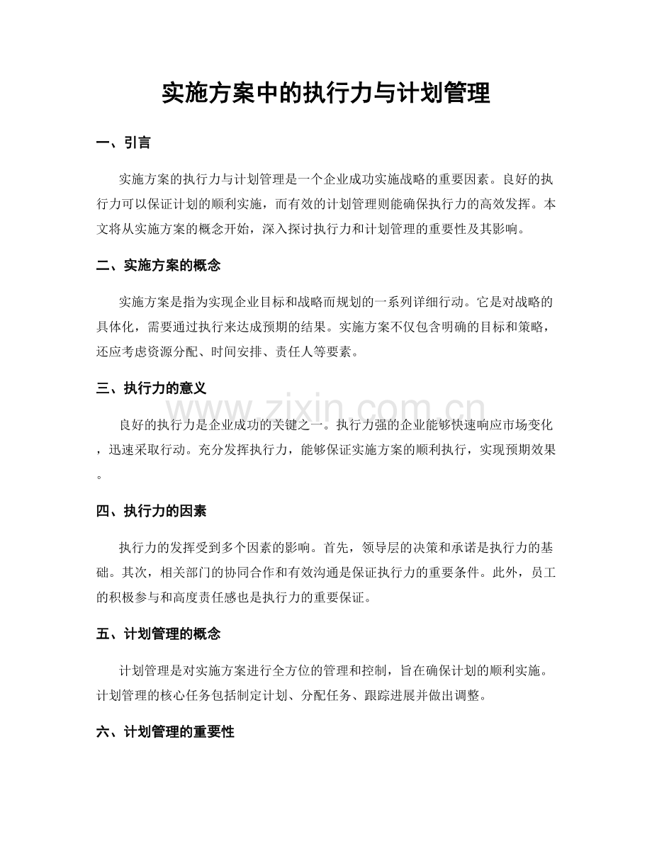 实施方案中的执行力与计划管理.docx_第1页