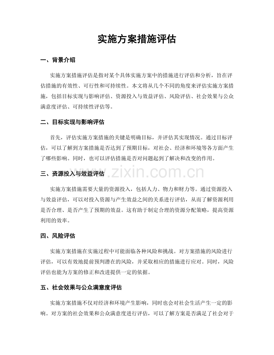 实施方案措施评估.docx_第1页
