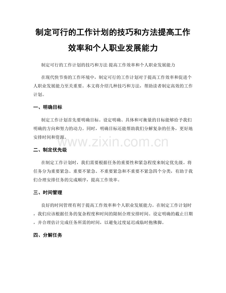 制定可行的工作计划的技巧和方法提高工作效率和个人职业发展能力.docx_第1页
