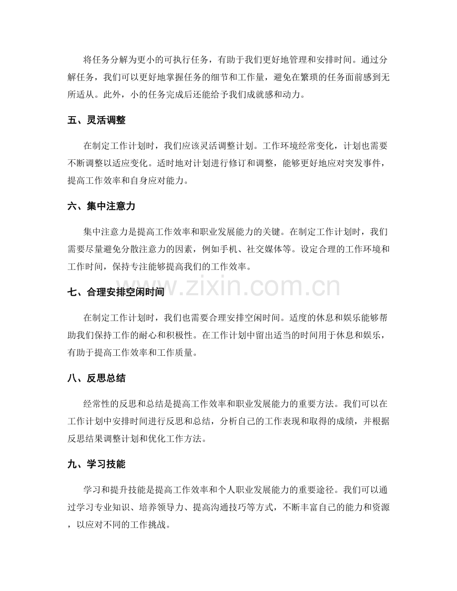 制定可行的工作计划的技巧和方法提高工作效率和个人职业发展能力.docx_第2页