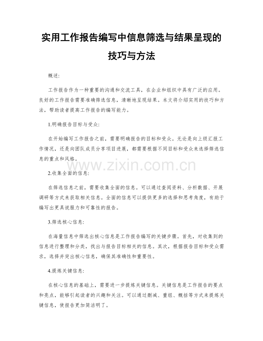 实用工作报告编写中信息筛选与结果呈现的技巧与方法.docx_第1页