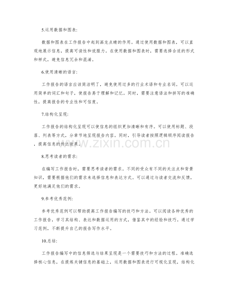 实用工作报告编写中信息筛选与结果呈现的技巧与方法.docx_第2页