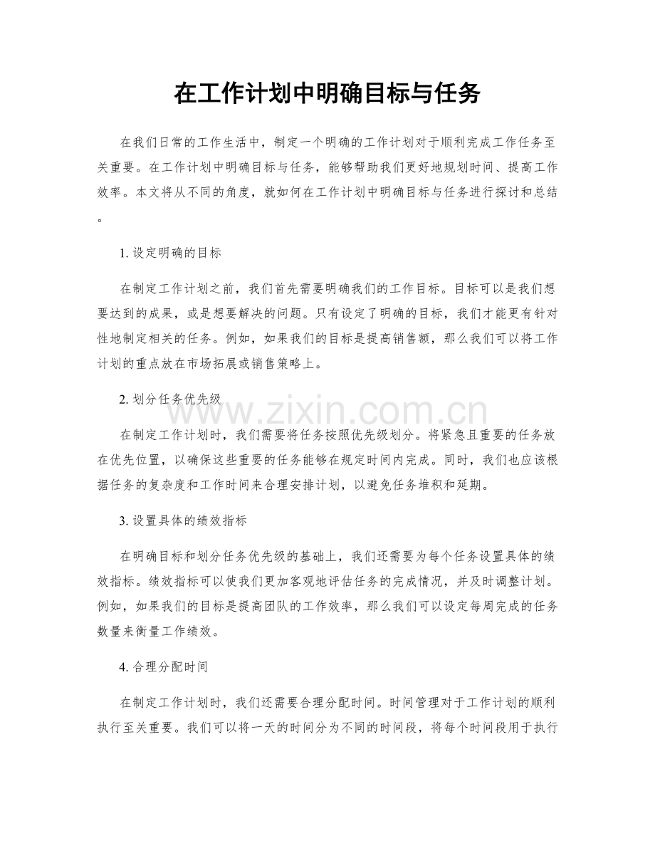 在工作计划中明确目标与任务.docx_第1页