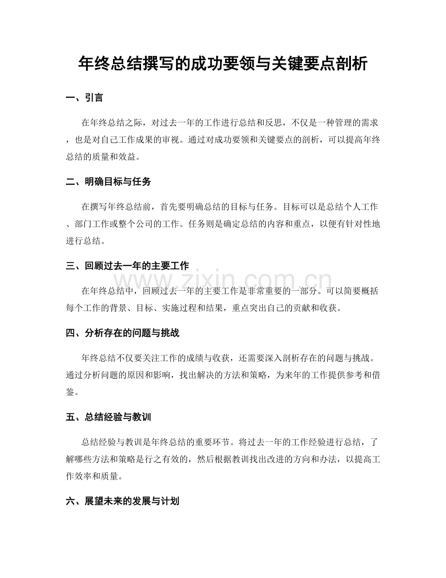 年终总结撰写的成功要领与关键要点剖析.docx_第1页