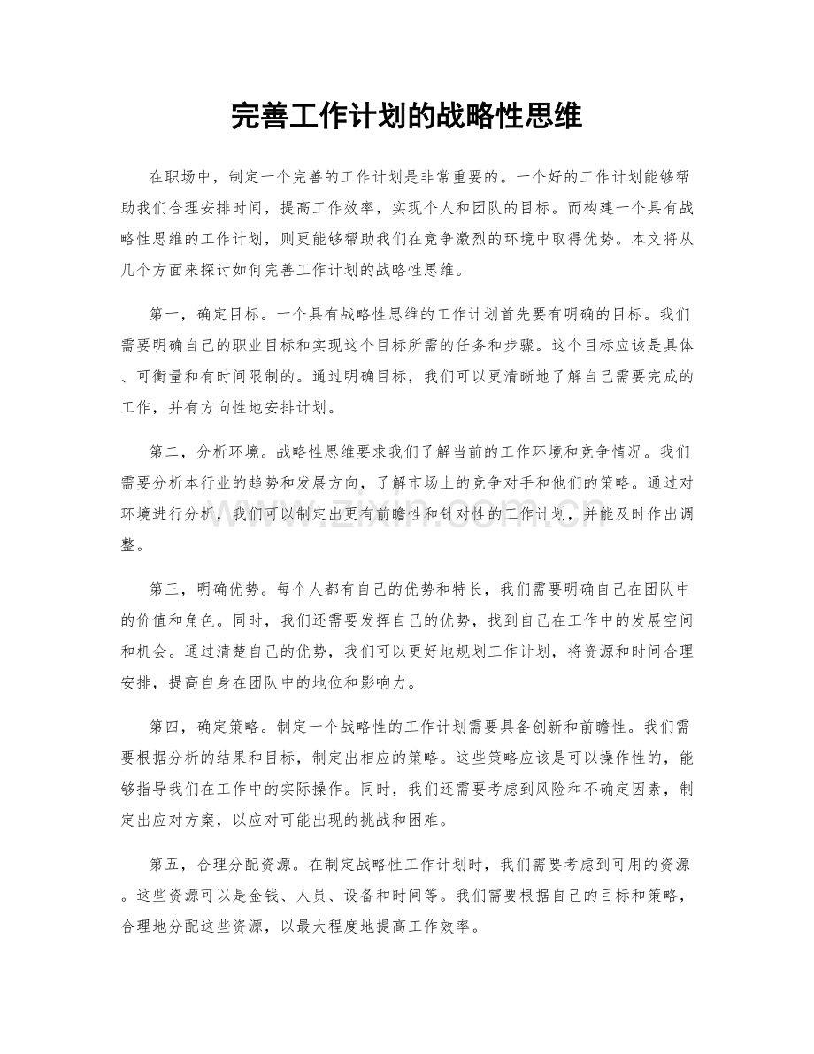 完善工作计划的战略性思维.docx_第1页