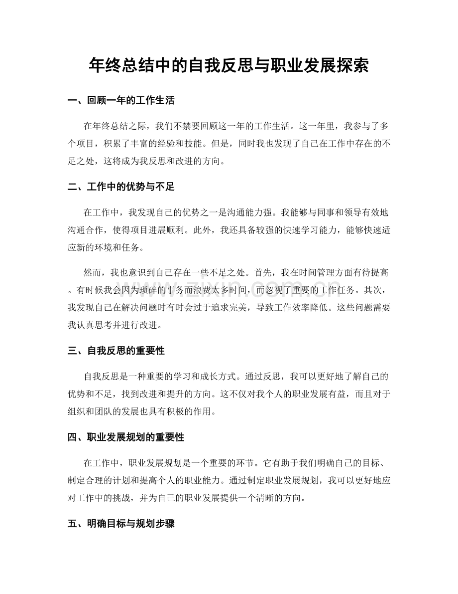 年终总结中的自我反思与职业发展探索.docx_第1页
