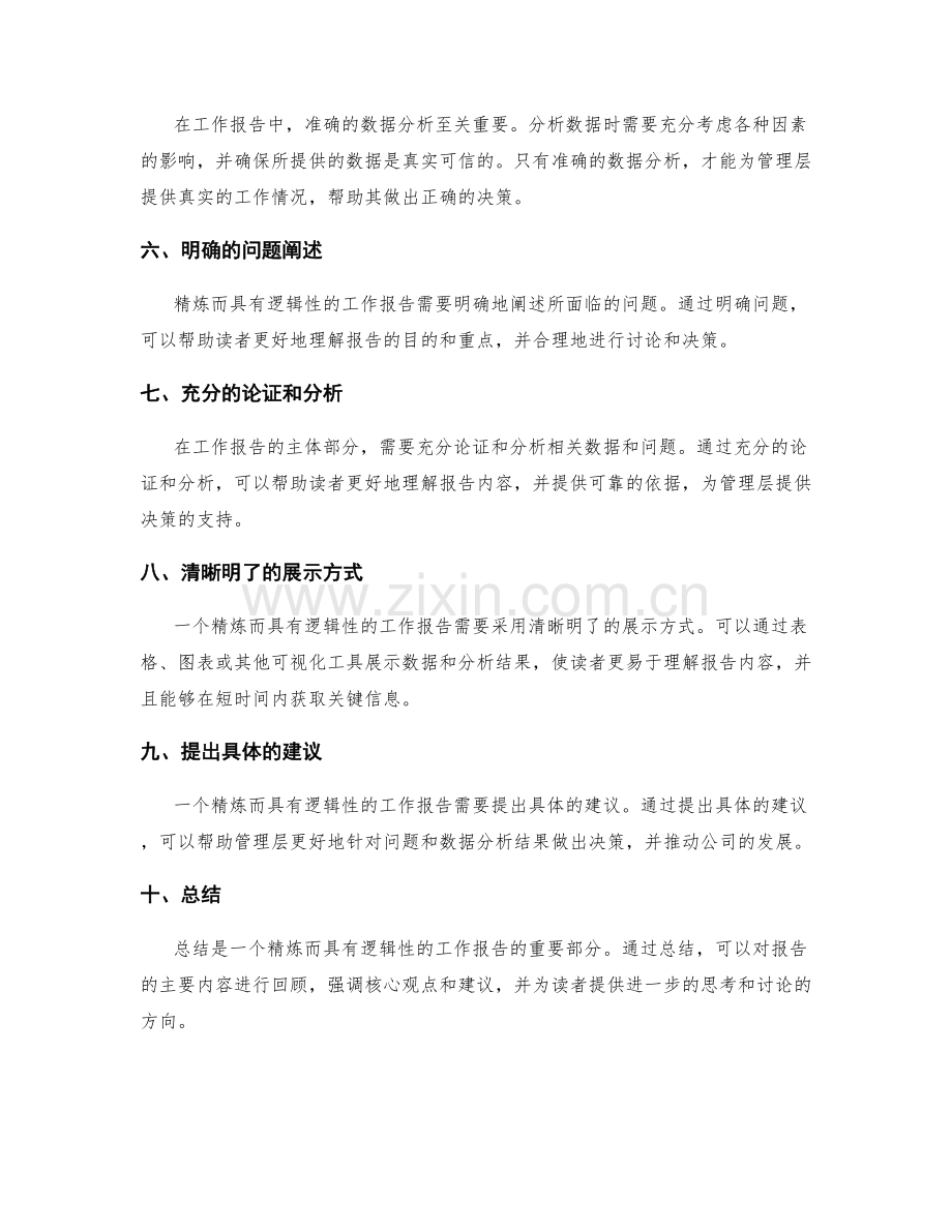 工作报告的精炼陈述与逻辑性分析.docx_第2页