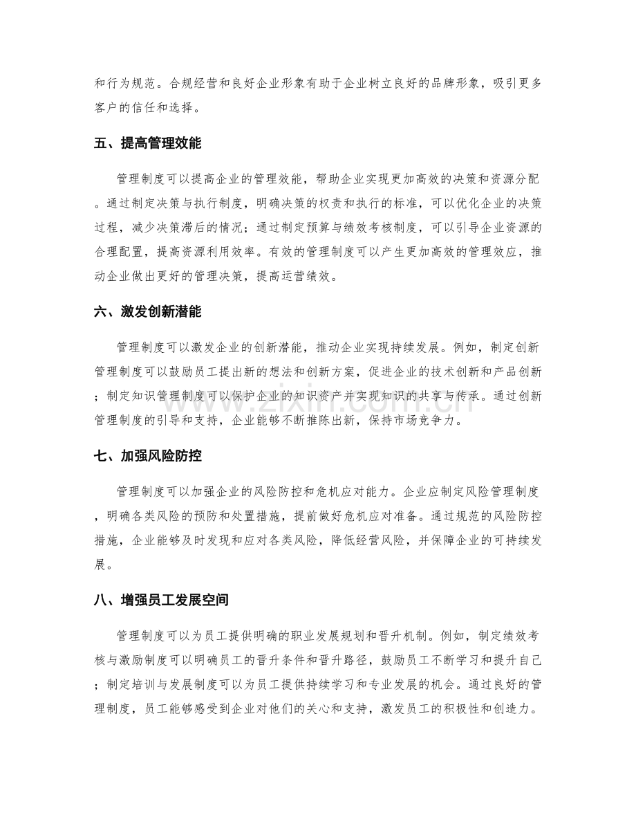 管理制度对企业发展的重要推动.docx_第2页