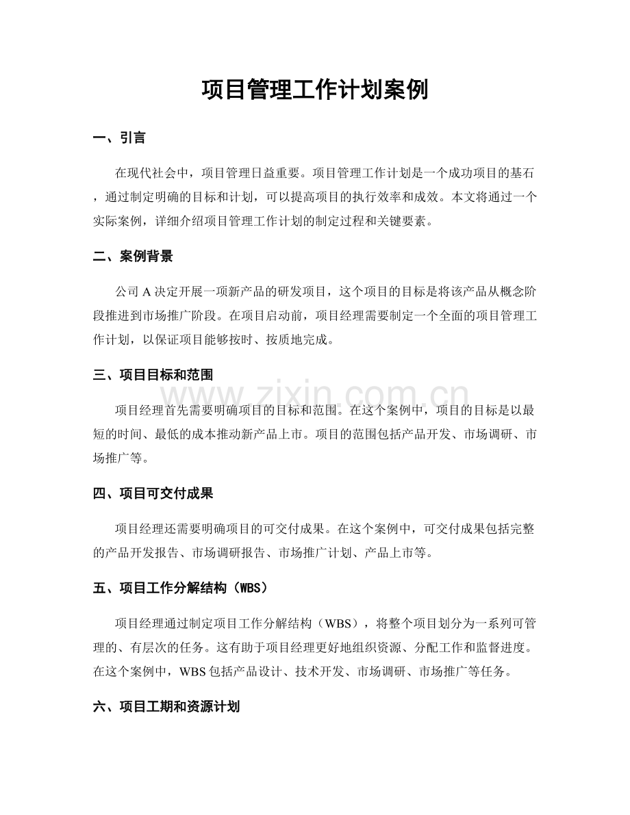 项目管理工作计划案例.docx_第1页