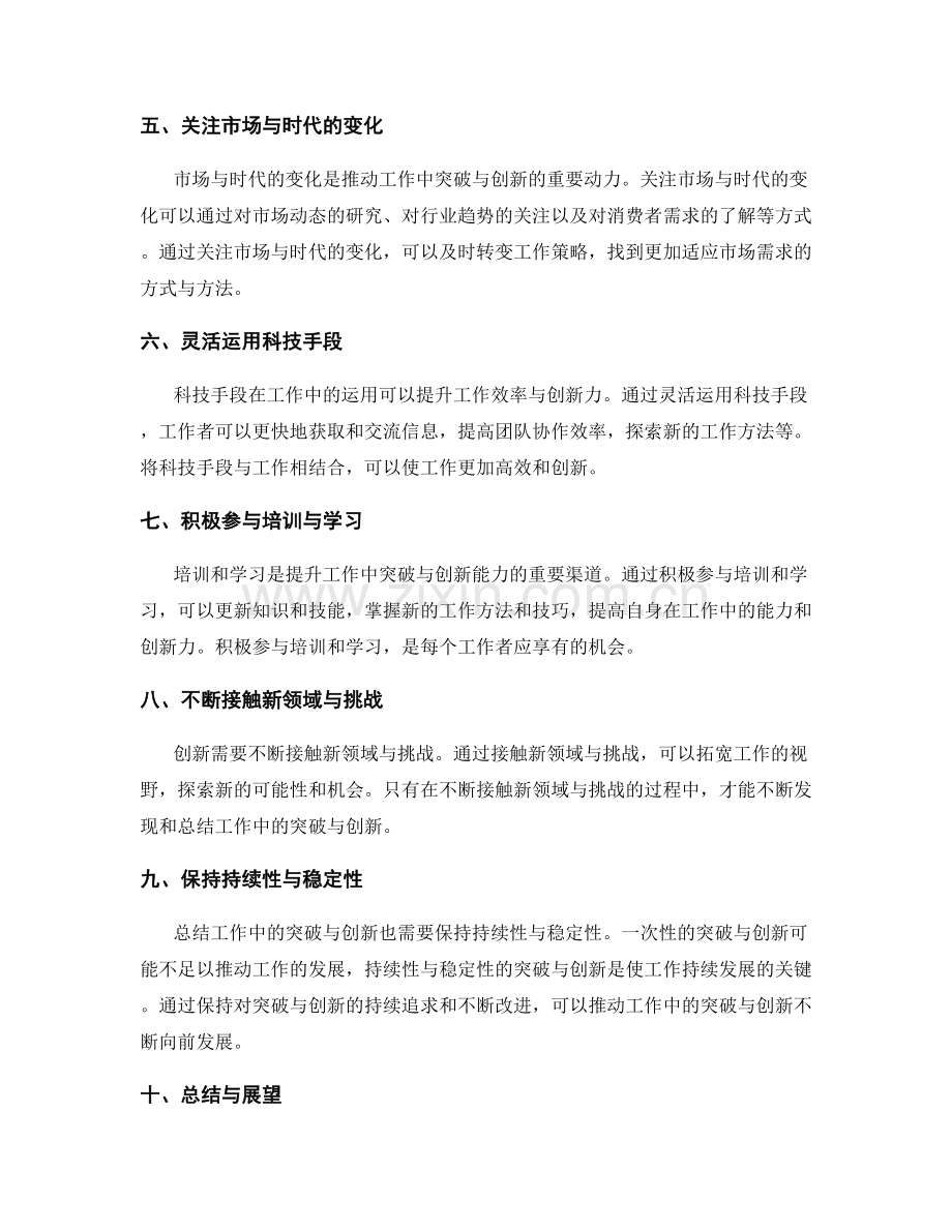 有效总结工作中的突破与创新.docx_第2页